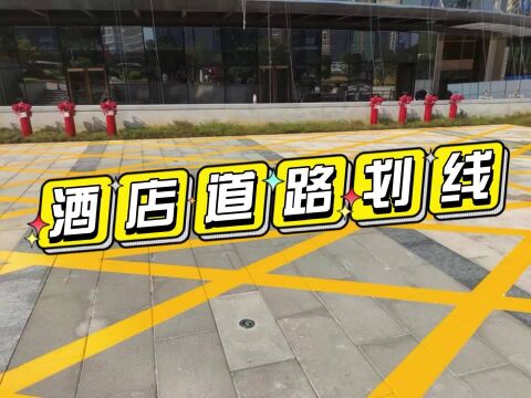 酒店道路划线