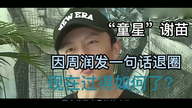 “童星”谢苗:因周润发一句话退圈的他,现在过得如何了?