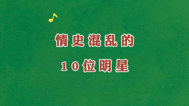 娱乐圈情史混乱的10位女星!人前清纯人后都是高手,让人佩服!