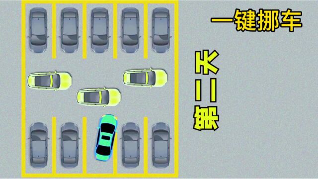 一键挪车哦