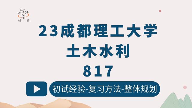 23成都理工大学土木水利817土木工程专业基础综合