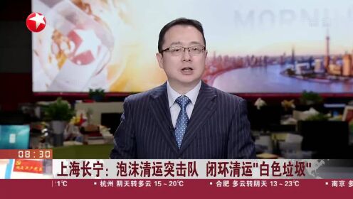 上海长宁：泡沫清运突击队 闭环清运“白色垃圾”