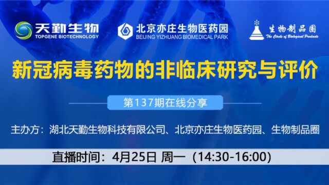 新冠病毒药物的非临床研究与评价天勤生物在线分享