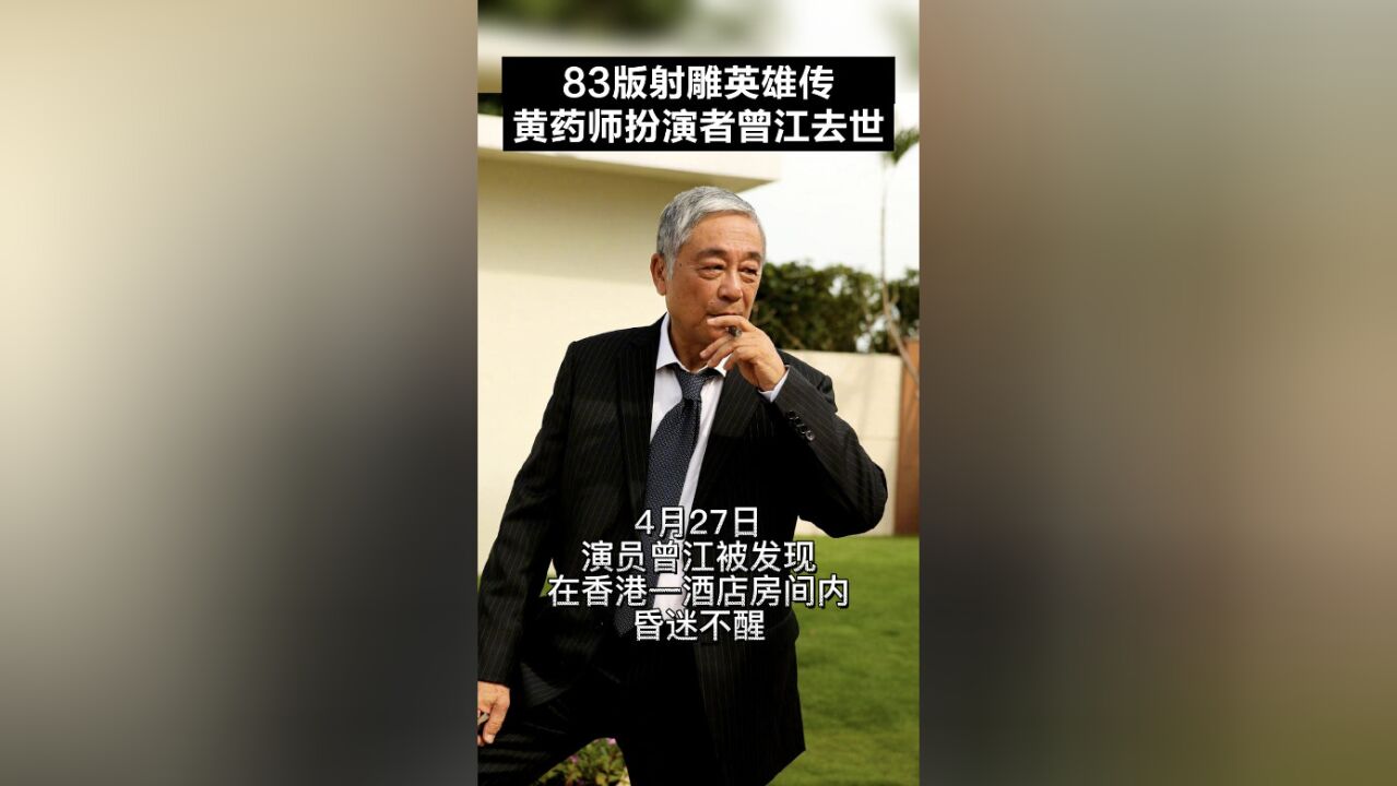 突发!香港老戏骨曾江去世,享年87岁,世间再无“黄老邪”