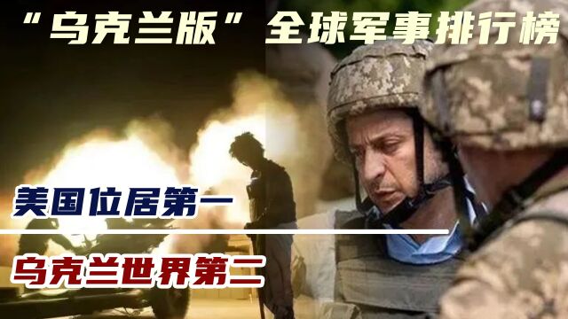 “乌克兰版”全球军事排行榜,美国位居第一,乌克兰世界第二