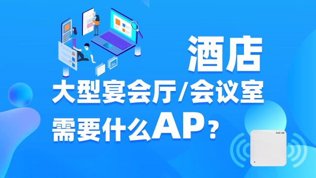 酒店大型宴会厅/会议室需要什么AP