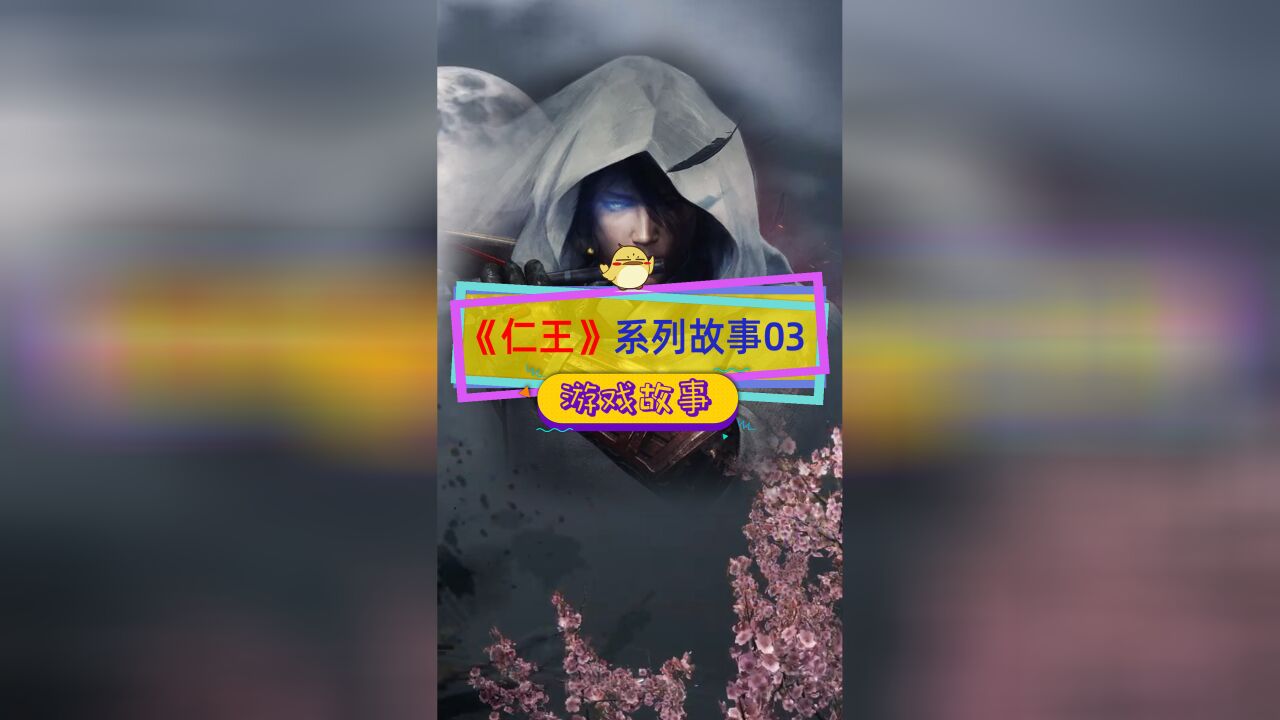 《仁王》故事看历史03:传奇英雄源义经,光荣省经费