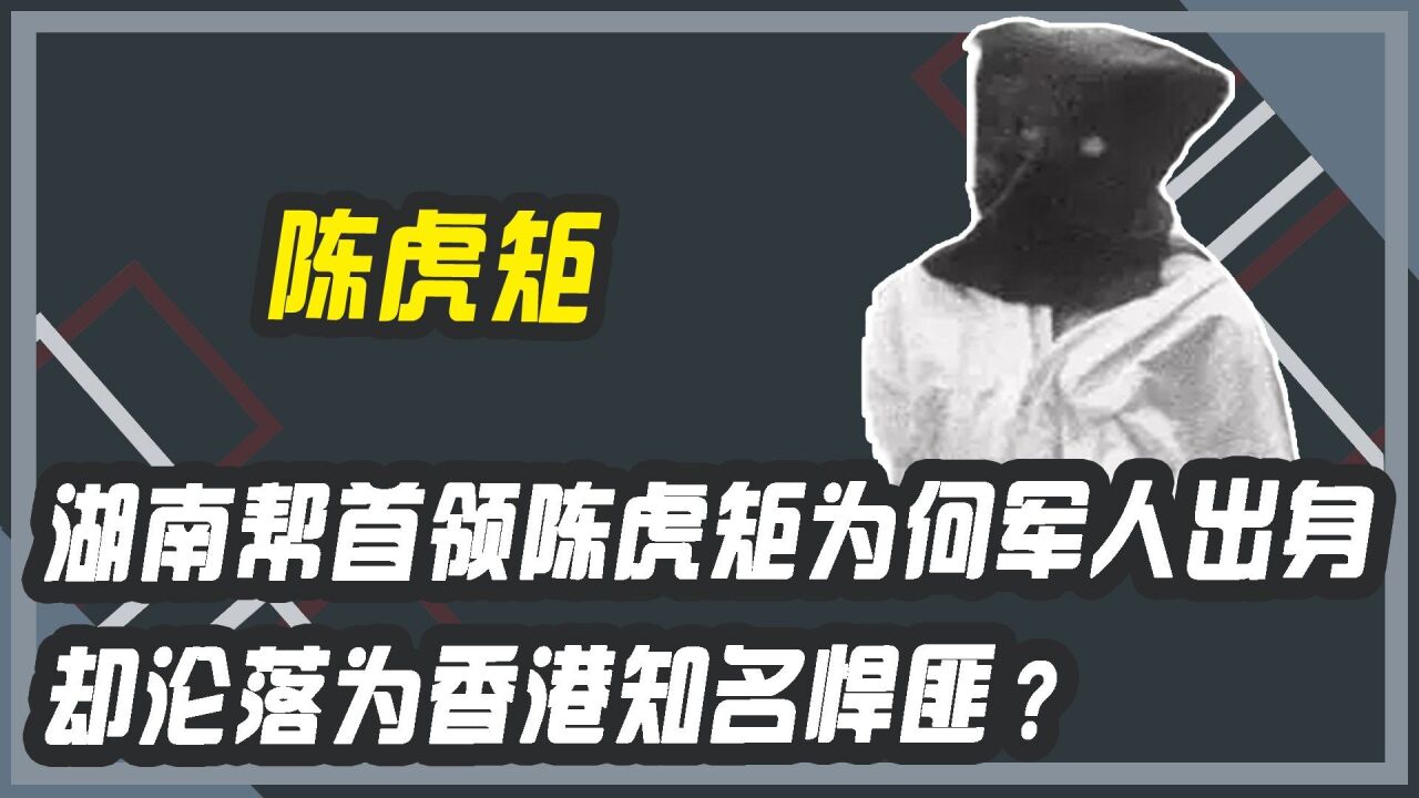 湖南帮首领陈虎矩为何军人出身却沦落为知名悍匪?