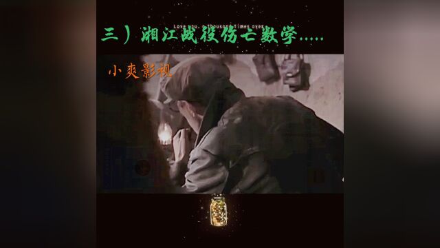 #小爽影视(三)湘江战役损失有多大?