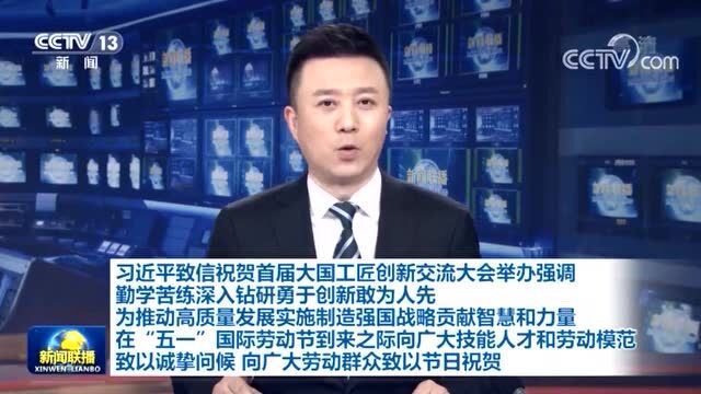 【央视快评】大力弘扬劳模精神 劳动精神 工匠精神