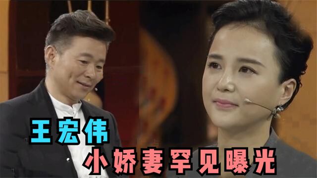 王宏伟小娇妻罕见亮相:长相惊艳身份不一般,夫妻同框好似父女!