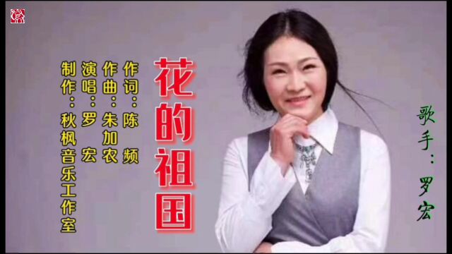 【徽骆驼】《花的祖国》罗宏演唱