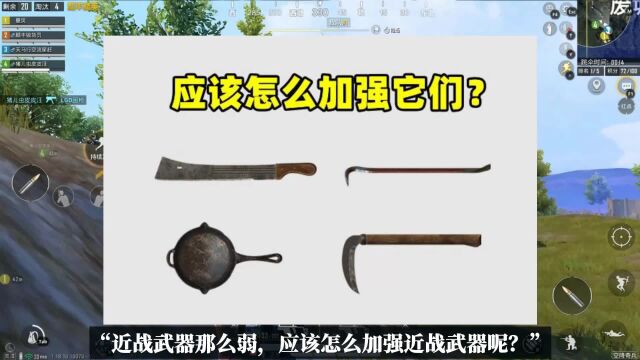 近战武器应该怎么加强?可以从3个方面,最后一个太有创意