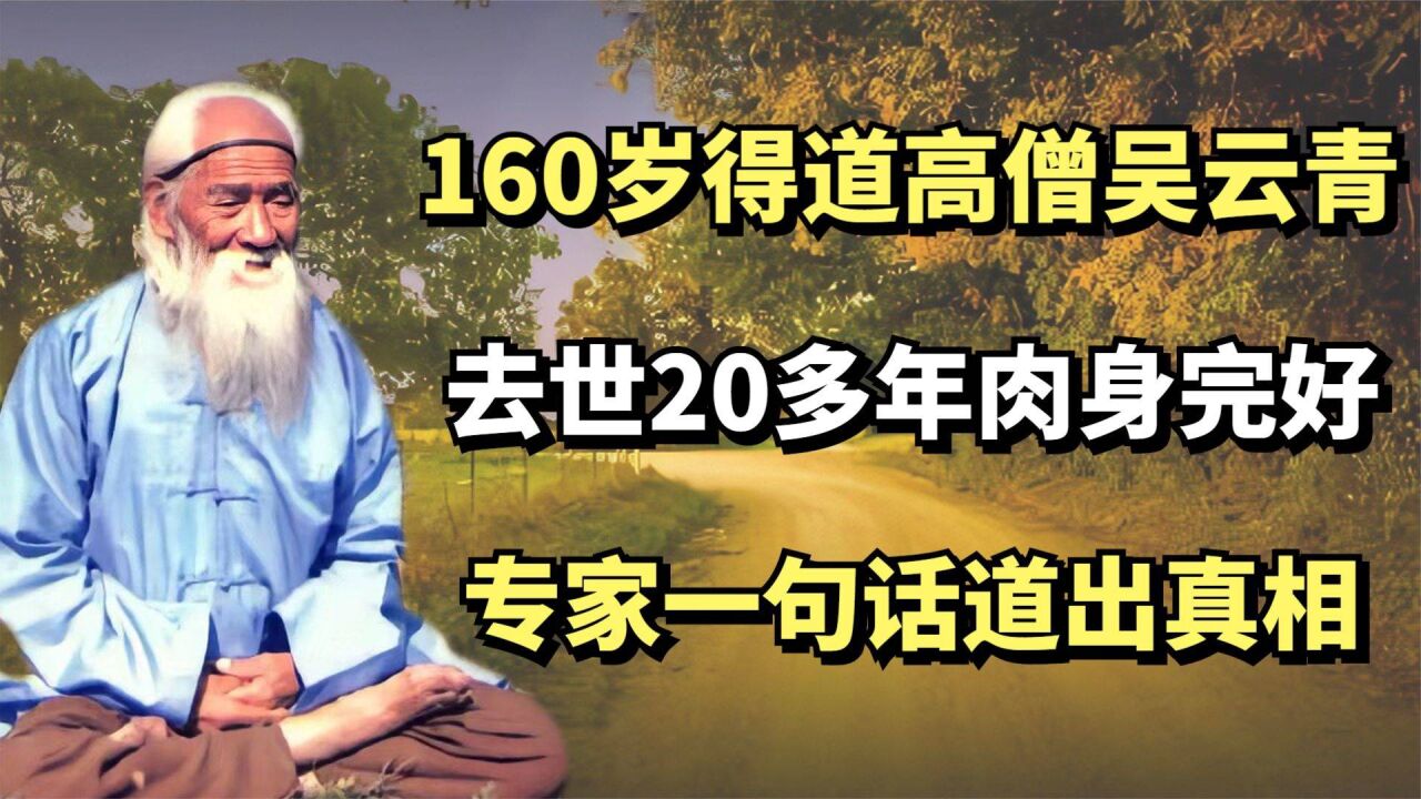 160岁得道高僧吴云青,去世20多年肉身完好,专家一句话道出真相