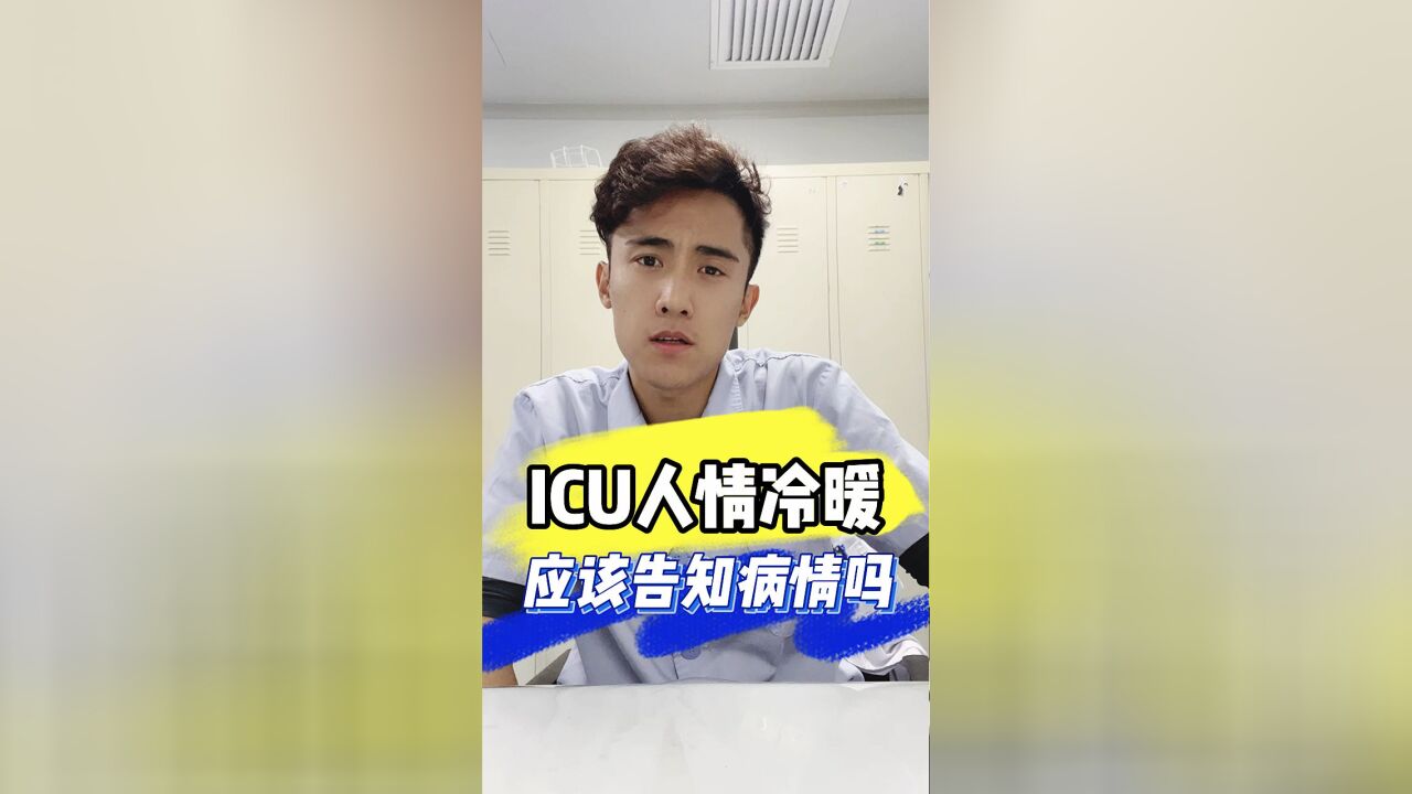 在icu每个人都希望得知实情,但是又有几个人能承受得了?