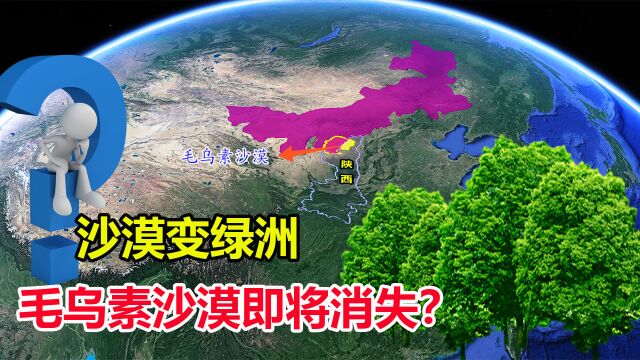 毛乌素沙漠即将从陕西版图消失?沙漠变绿洲,其中马云功劳最大?