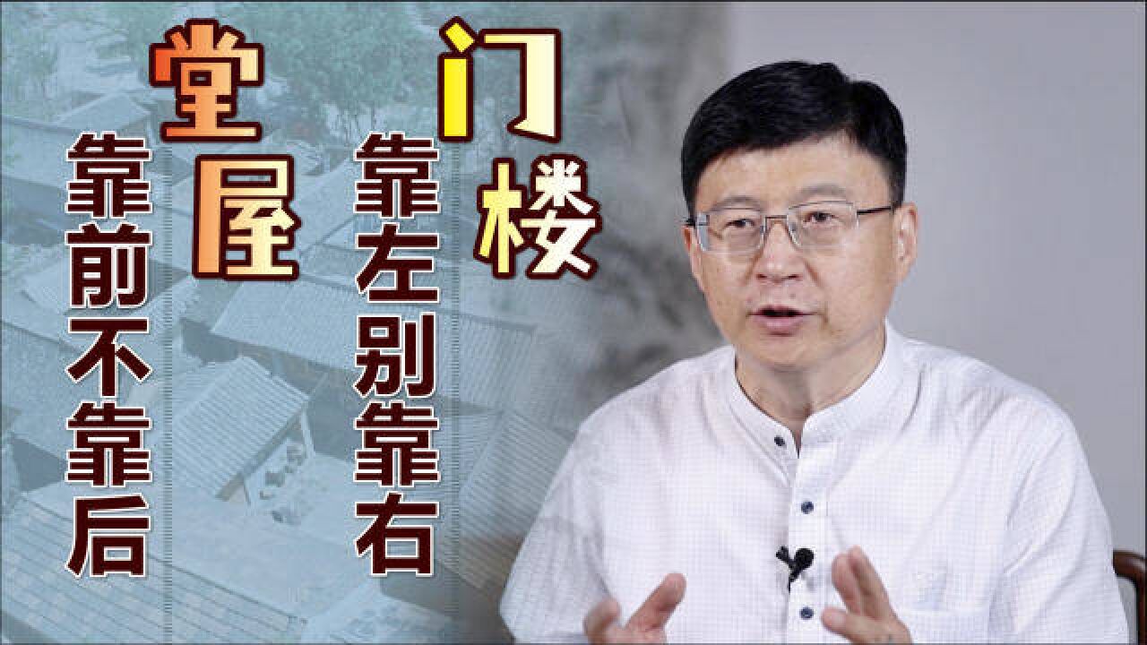 “门楼靠左别靠右,堂屋靠前不靠后”,农村盖房的讲究,啥依据?