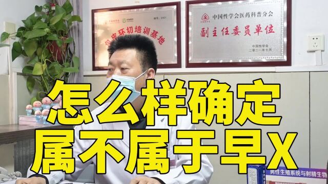 怎么样确定属不属于早泄