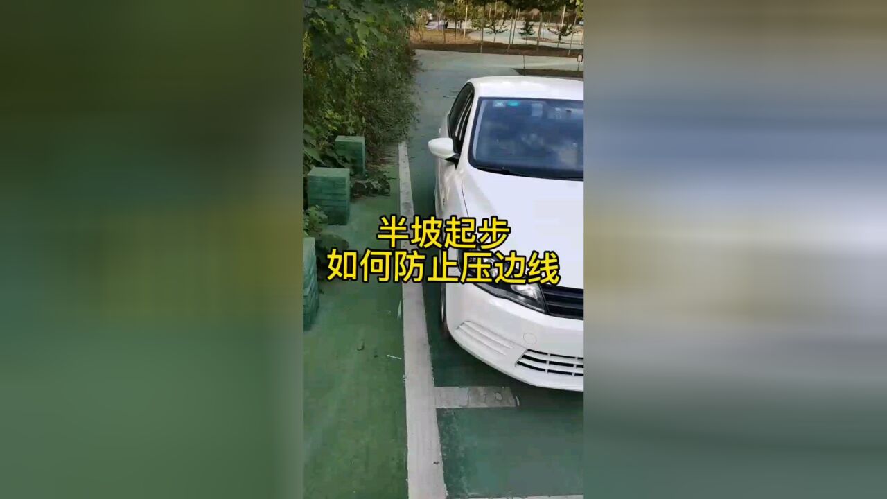 科目二半坡起步,如何防止压边线看点方法