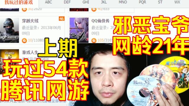 邪恶宝爷网龄21年,玩过54款腾讯网游,玩的是什么游戏?【上期27款】