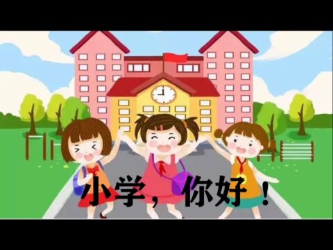 小学,你好!