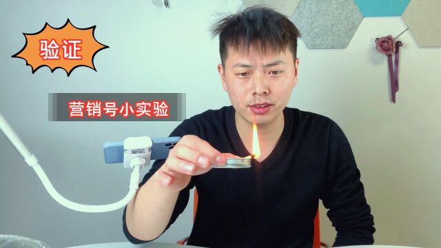 实验:网上很火的营销号科学小实验,你觉得是真的吗?