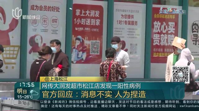 网传大润发超市松江店发现一阳性病例 官方回应:消息不实 人为捏造