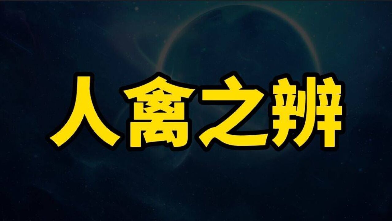 什么叫"人禽之辨?顾名思义,就是关于人与禽兽区别的讨论!