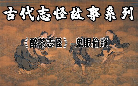 《醉茶志怪》鬼眼偷窥