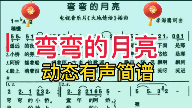 刘欢演唱的《弯弯的月亮》动态有声简谱领你唱,完整版!一起来学