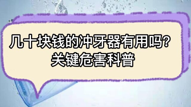 几十块钱的冲牙器有用吗?关键危害科普