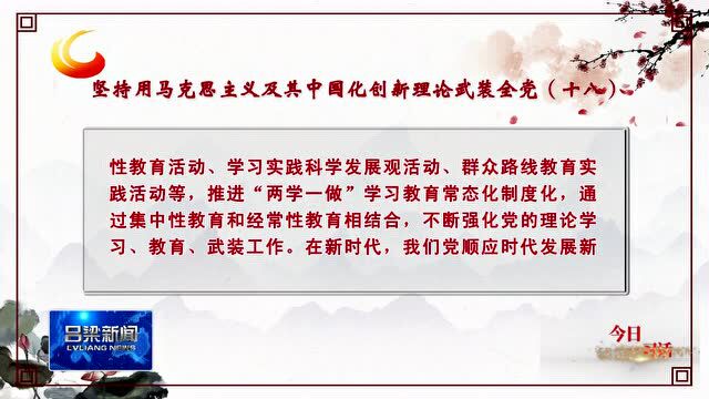 【今日一习话】坚持用马克思主义及其中国化创新理论武装全党(十八)