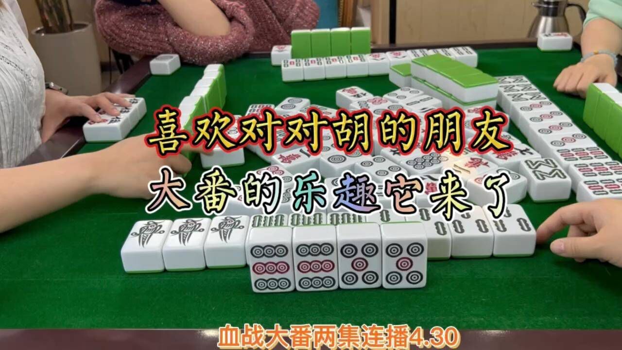 四川麻将:喜欢对对胡的朋友 大番的乐趣它来了