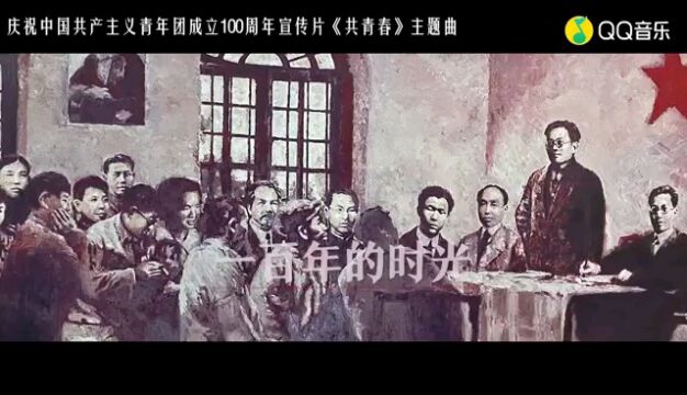 庆祝中国共产主义青年团成立100周年宣传片《共青春》主题曲