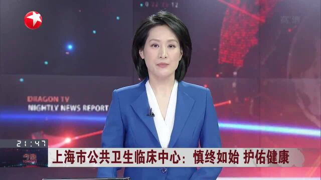 上海市公共卫生临床中心:慎终如始 护佑健康