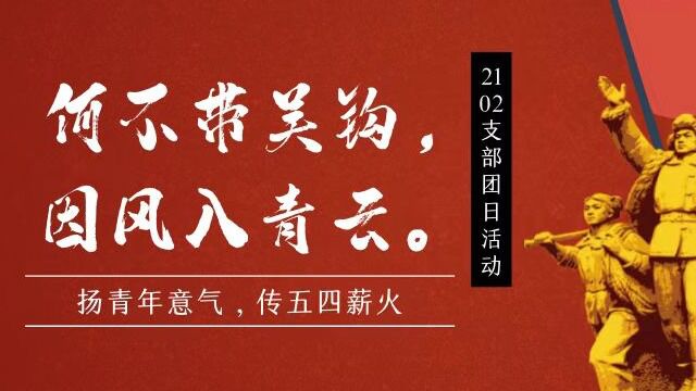 华南师范大学哲学与社会发展学院思想政治教育师范专业2102支部团日活动视频