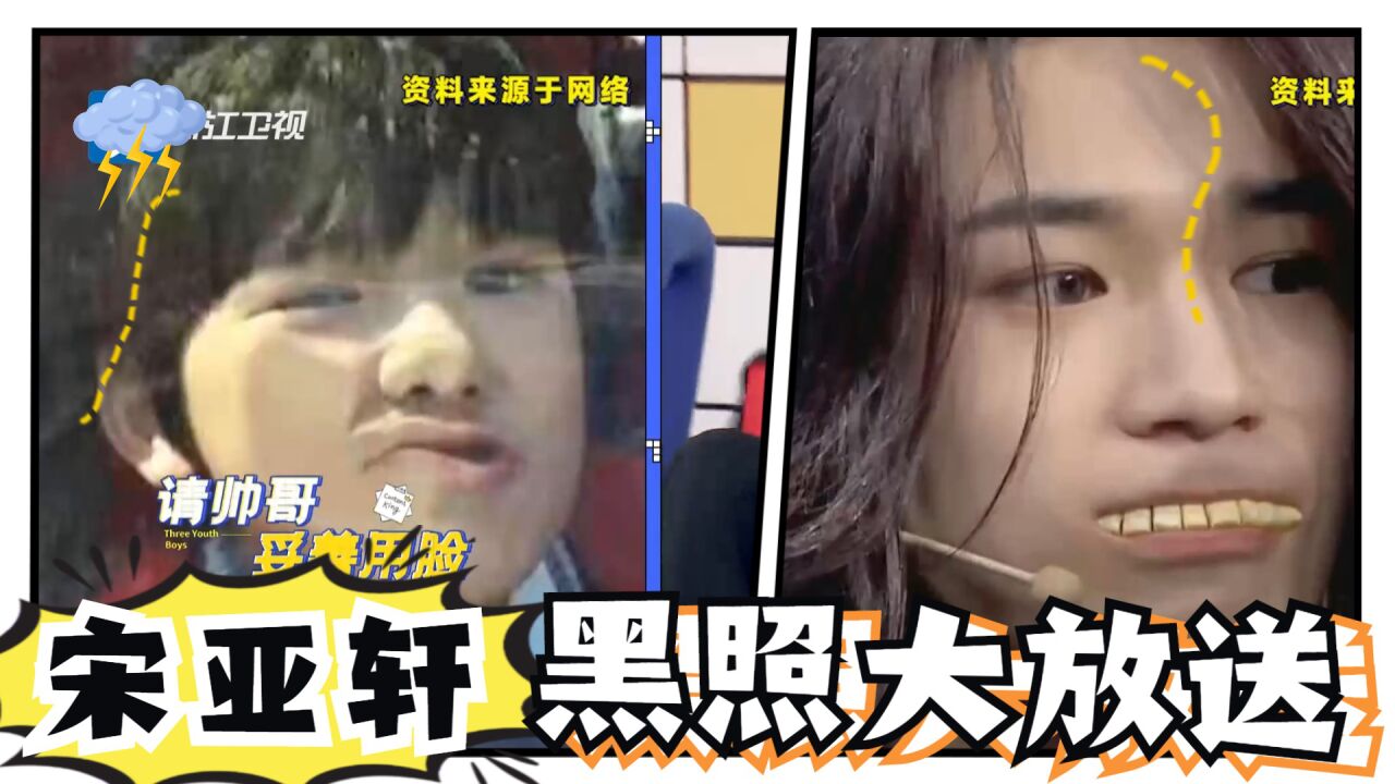 太好笑了,宋亚轩黑照大放送,简直就是大崩溃现场