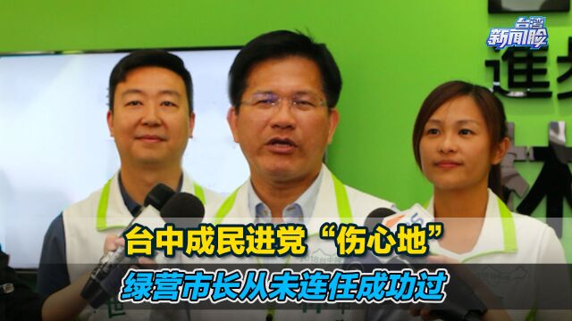 台中成民进党“伤心地”,绿营市长从未连任成功过