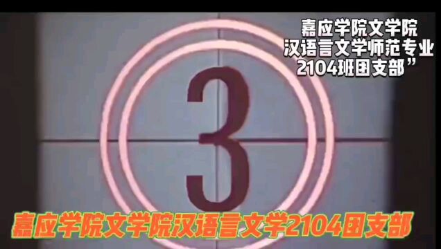 “喜迎二十大,永远跟党走,奋进新征程”嘉应学院文学院汉语言文学师范专业2104团支部活力在基层主题团日竞赛活动