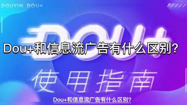 Dou+和信息流广告有什么区别?