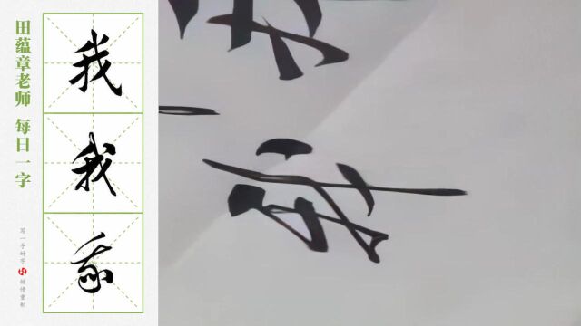 “我”字的楷行草三体写法