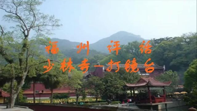 福州评话 少林寺打镜台高清480P