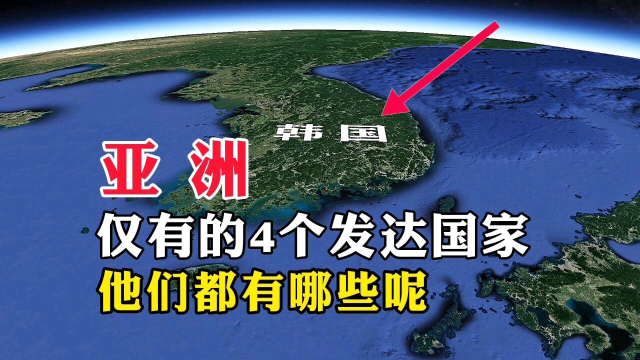 亚洲仅有的4个发达国家,他们都有哪些呢