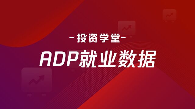 投资学堂⠼⠢€œADP 就业数据”如何影响外汇市场?