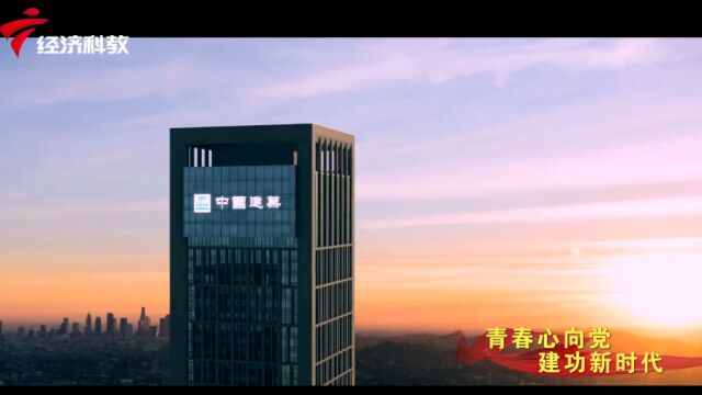 《广东新风采》| 中建四局华南建设有限公司:青春心向党 建功新时代