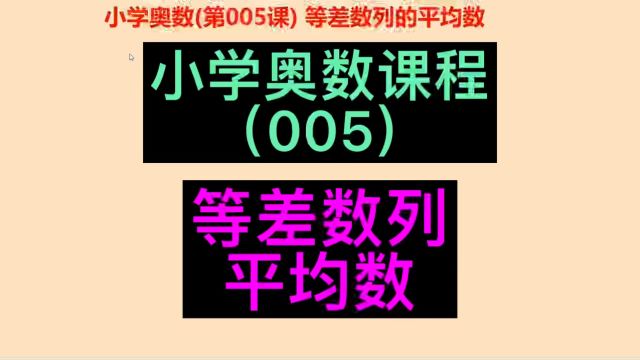 小学奥数教程,小学奥数自学,小学奥数学习