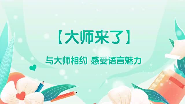 【大师来了】马玉坤老师:如何练就有魅力的声音?