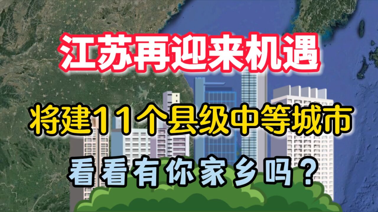 江苏将建11个县级中等城市,有你的家乡吗?