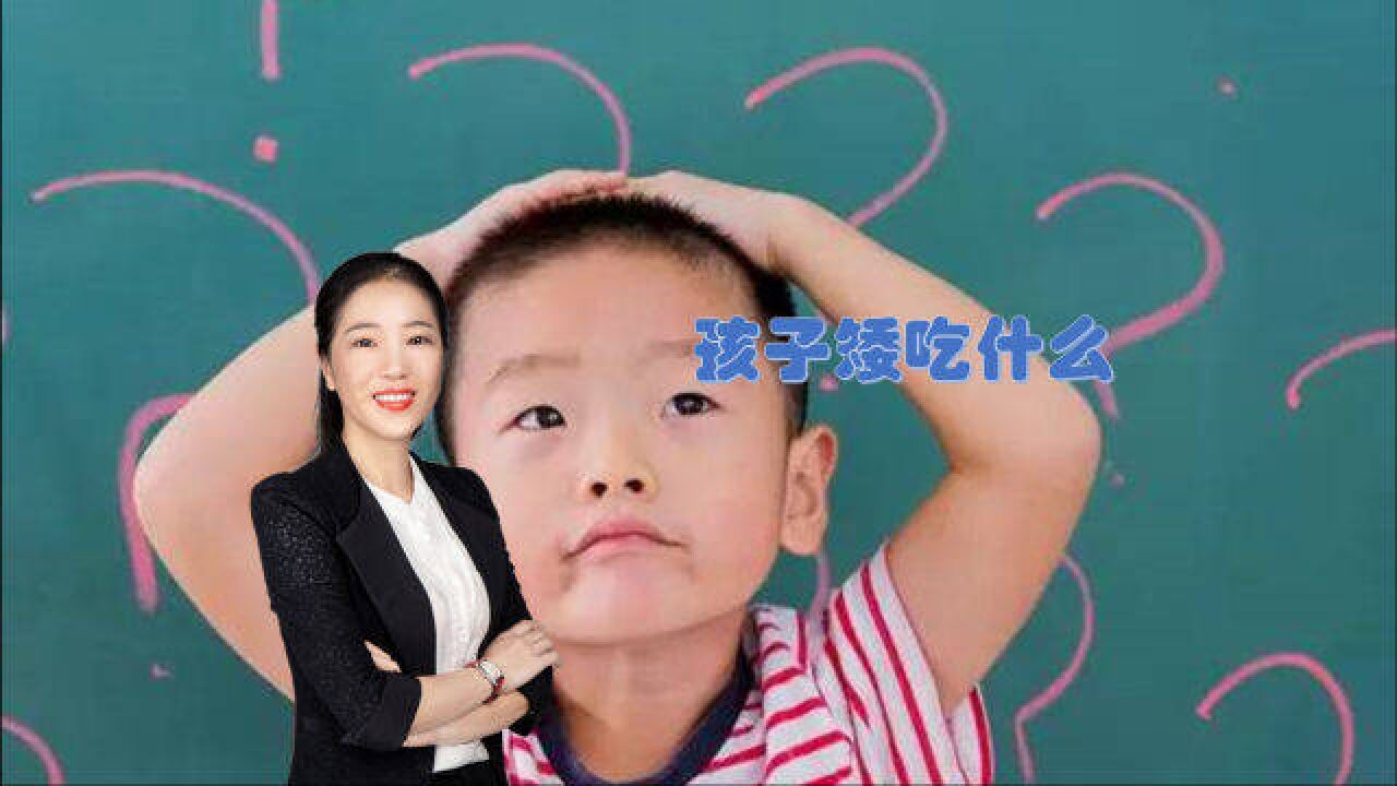 孩子身高比较矮,吃哪些食物能帮助长高