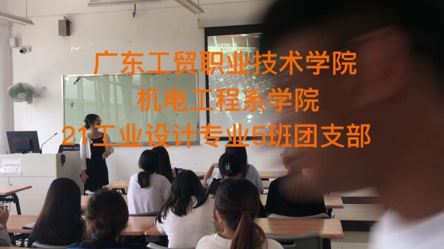 广东工贸职业技术学院机电工程学院21工设5班活力在基层!